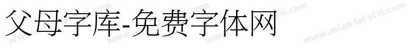 父母字库字体转换