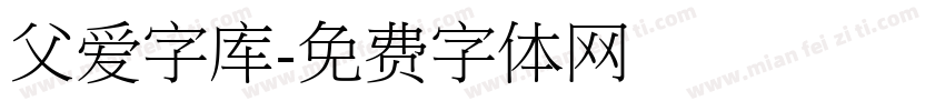 父爱字库字体转换