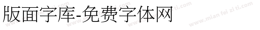 版面字库字体转换