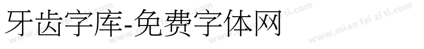 牙齿字库字体转换