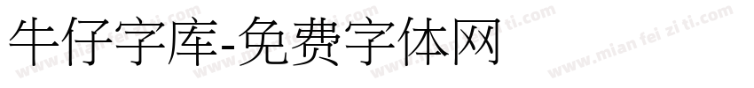 牛仔字库字体转换