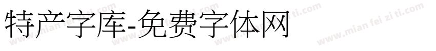 特产字库字体转换