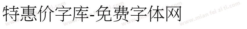 特惠价字库字体转换