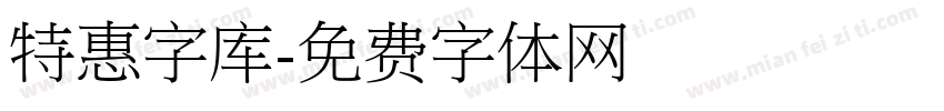 特惠字库字体转换