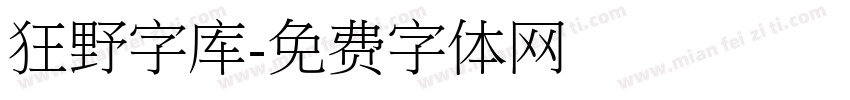 狂野字库字体转换