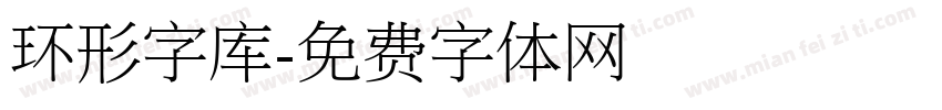 环形字库字体转换