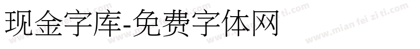 现金字库字体转换