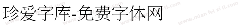 珍爱字库字体转换