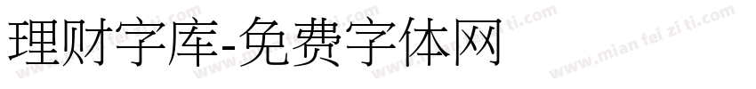 理财字库字体转换