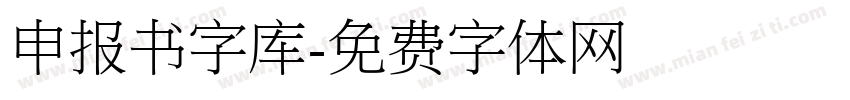 申报书字库字体转换