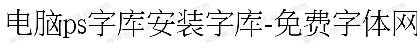 电脑ps字库安装字库字体转换