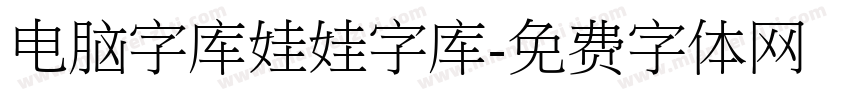 电脑字库娃娃字库字体转换