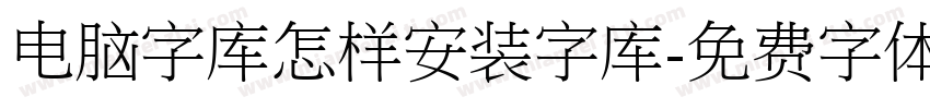 电脑字库怎样安装字库字体转换