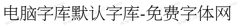 电脑字库默认字库字体转换