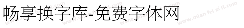 畅享换字库字体转换