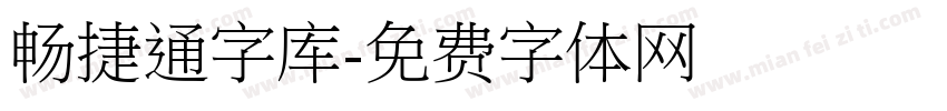 畅捷通字库字体转换