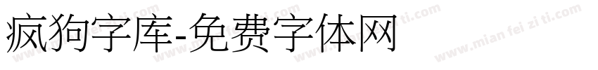 疯狗字库字体转换