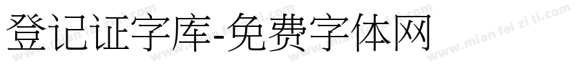 登记证字库字体转换