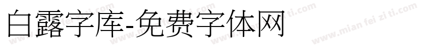 白露字库字体转换