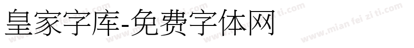 皇家字库字体转换