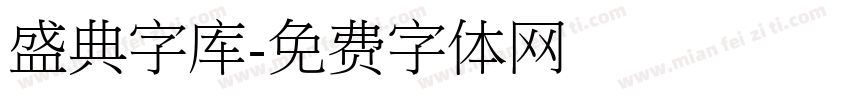 盛典字库字体转换