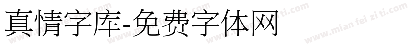 真情字库字体转换