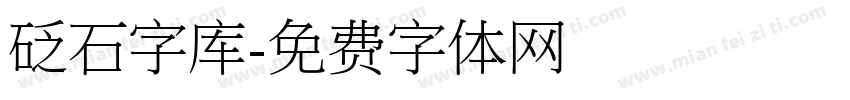 砭石字库字体转换