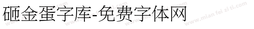 砸金蛋字库字体转换