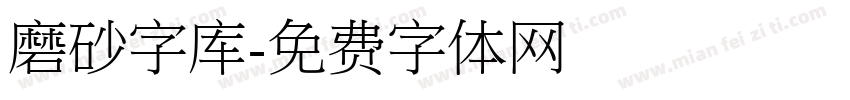 磨砂字库字体转换