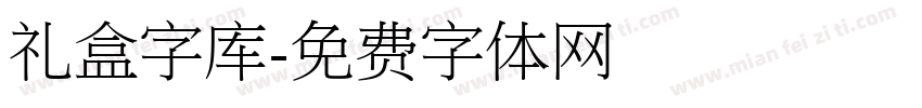 礼盒字库字体转换