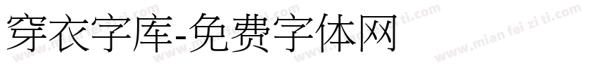 穿衣字库字体转换