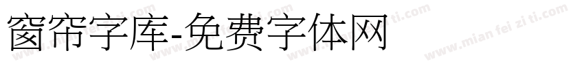 窗帘字库字体转换