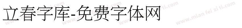 立春字库字体转换