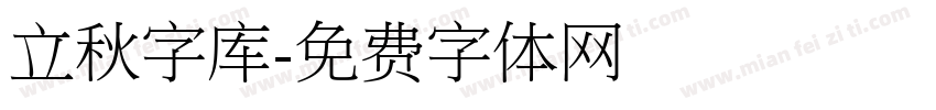 立秋字库字体转换