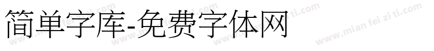 简单字库字体转换