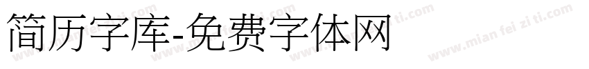 简历字库字体转换