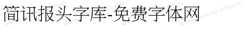 简讯报头字库字体转换