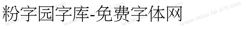 粉字园字库字体转换