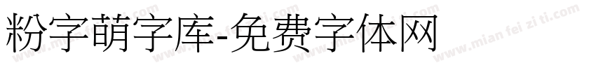 粉字萌字库字体转换