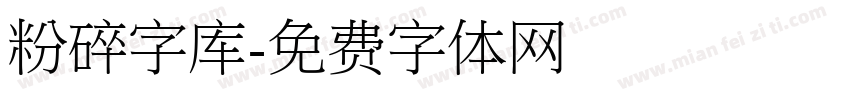 粉碎字库字体转换