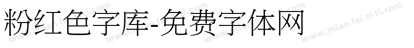 粉红色字库字体转换