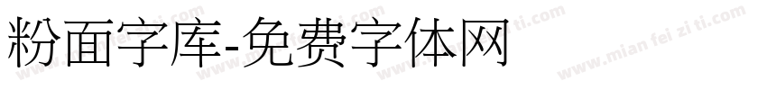 粉面字库字体转换