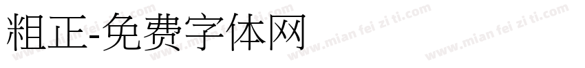 粗正字体转换