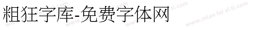 粗狂字库字体转换