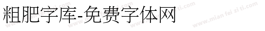 粗肥字库字体转换