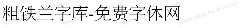 粗铁兰字库字体转换