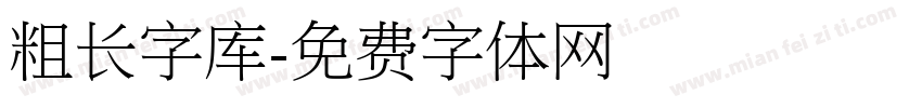 粗长字库字体转换