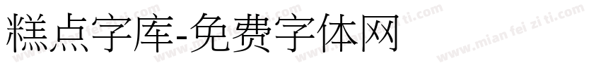 糕点字库字体转换