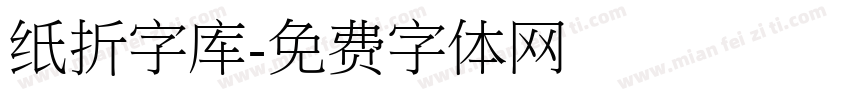 纸折字库字体转换