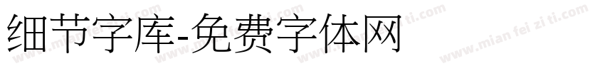 细节字库字体转换